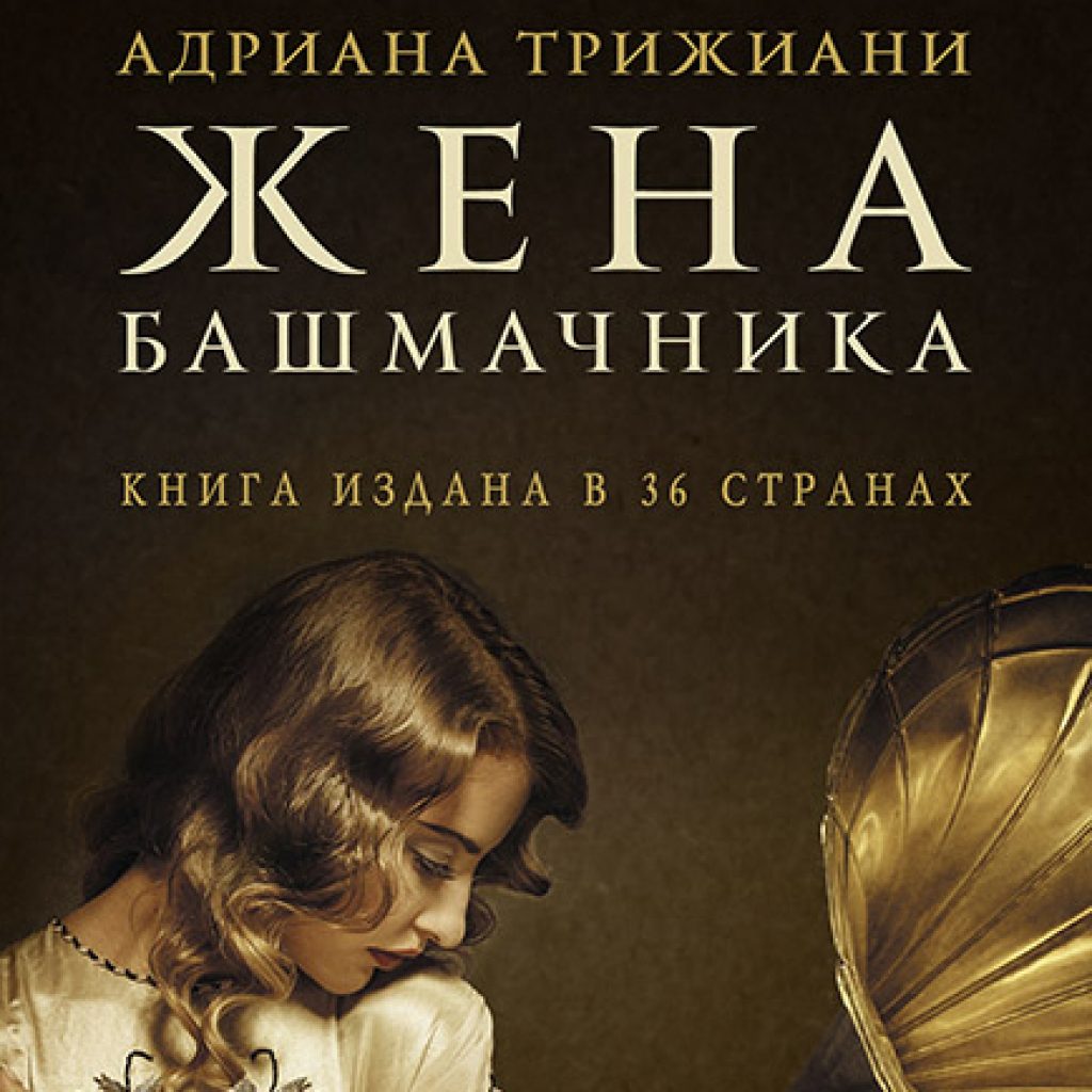 Читать книги жена башмачника. Жена башмачника книга. Жена башмачника книга фото.